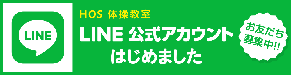 HOS 体操教室 イオンモール茨木校公式LINEアカウント お友だち募集！