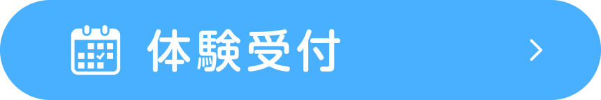 体験受付はこちら