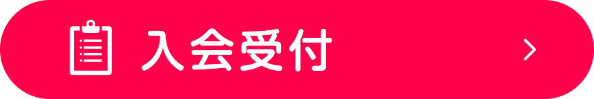 入会受付はこちら