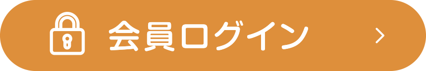 会員ログインはこちら