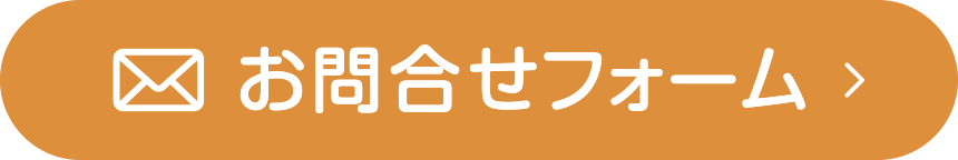 お問い合わせフォーム