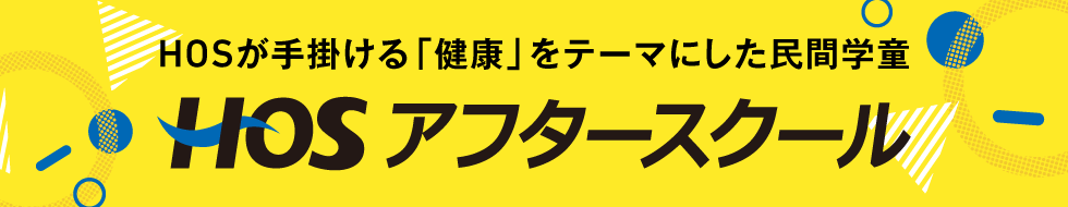 HOSアフタースクール