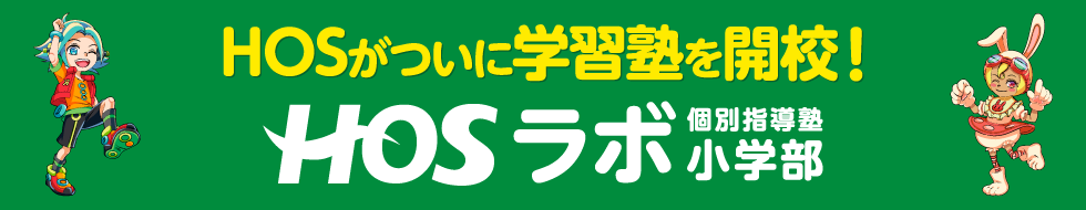 HOSラボ