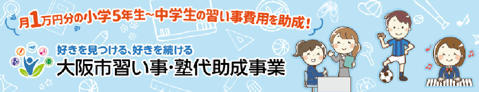 大阪市習い事･塾代助成カードについて