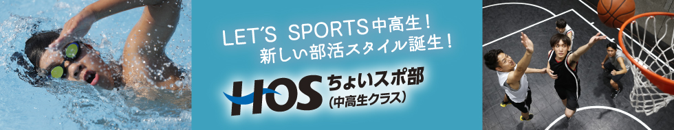 ちょいスポ部　中高生クラス　新しい部活スタイル
