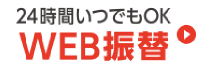 24時間いつでもOK!WEB振替