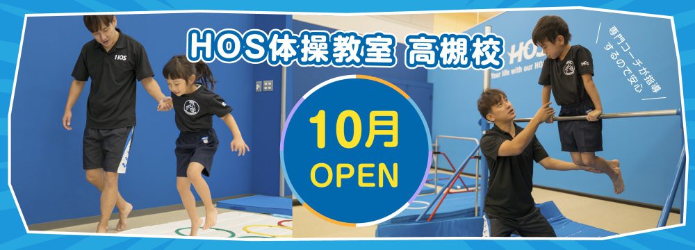Hos 体操教室