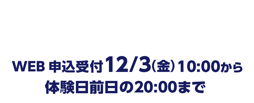 感染予防の観点からWEB受付のみとさせて頂きます。WEB 申込受付12/3（金）10:00から体験日前日の20:00まで