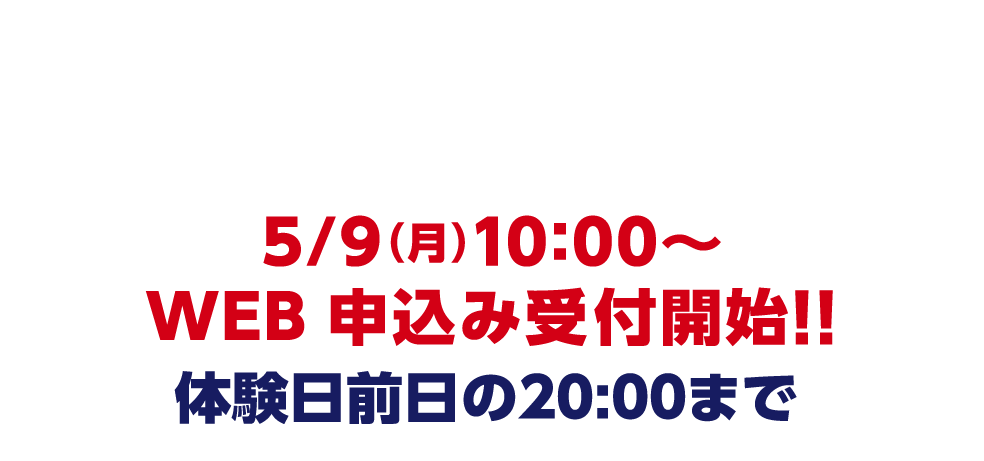 感染予防の観点から
WEB受付のみとさせて頂きます。5/9（月）10:00〜WEB 申込み受付開始！！体験日前日の20:00まで