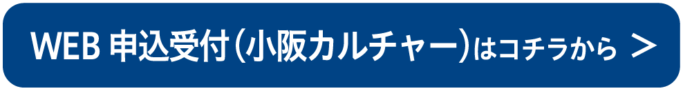 WEB申込受付（小阪カルチャー）はコチラから