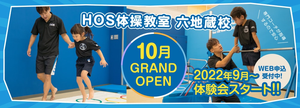 HOS体操教室 六地蔵校