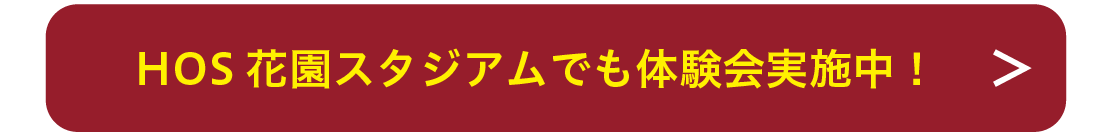 HOS花園スタジアムでも体験会実施中！詳しくはコチラから