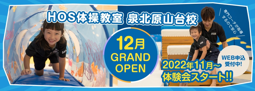 HOS 体操教室 泉北原山台校 2022年12月GRAND OPEN