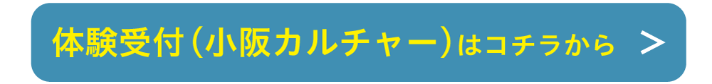 体験受付付（小阪カルチャー）はコチラから