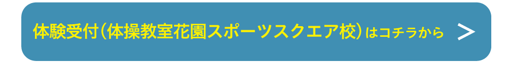 体験受付（花園スポーツスクエア）はコチラから