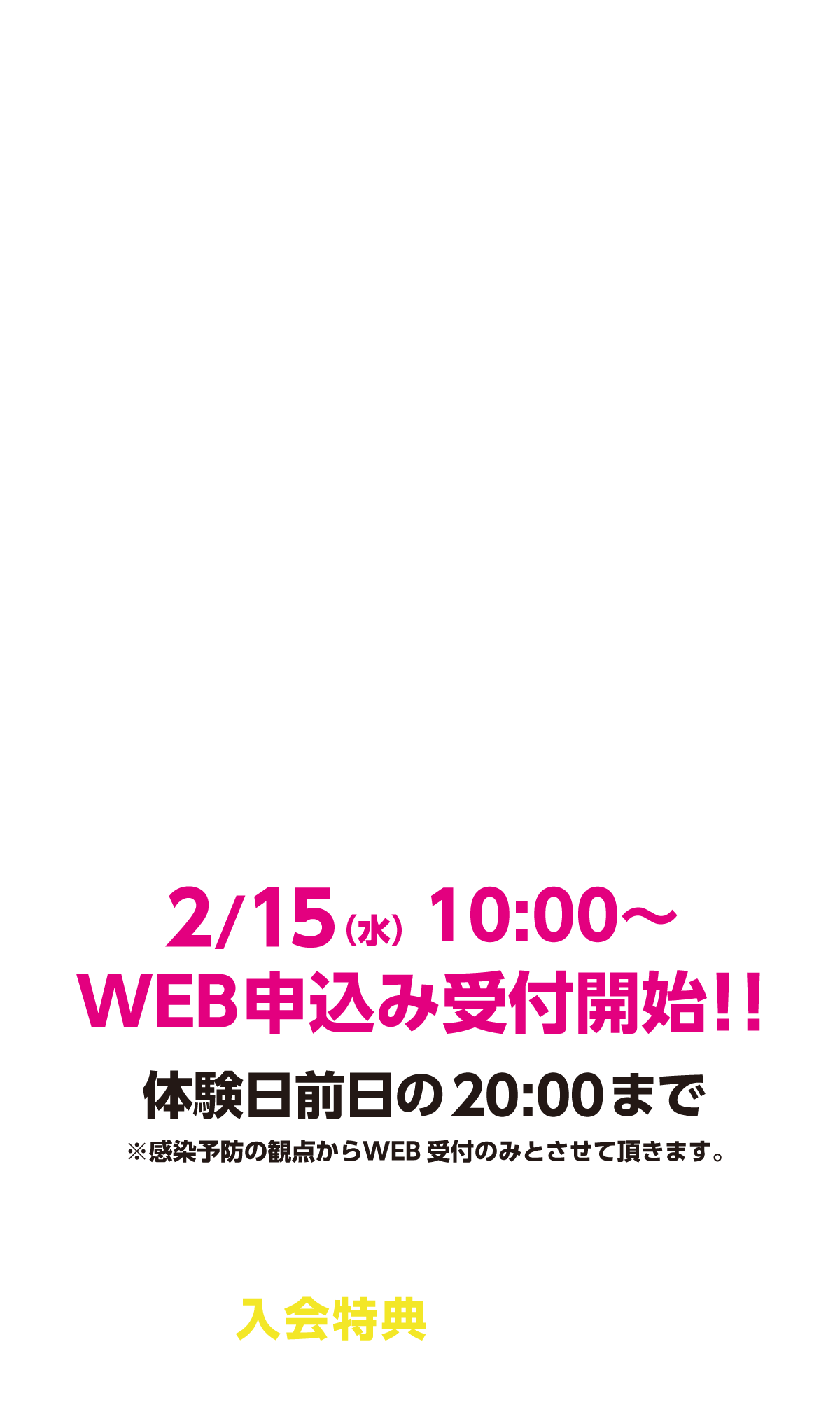 　HOSジュニアスクールは指導に自信あり！2/15（水）10:00〜
WEB申込み受付開始！！体験日前日の20:00まで期間中本科ご入会の方はお得な入会特典もついてきます。この機会にぜひご参加ください！