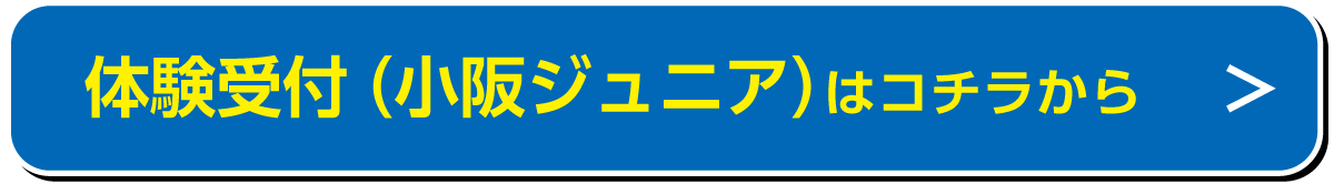 体験受付（小阪ジュニア）はコチラから