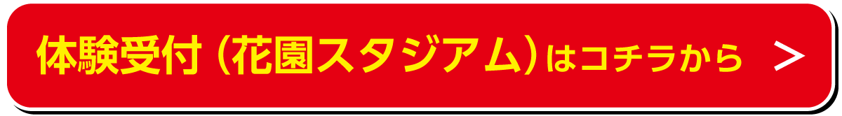 体験受付（花園スタジアム）はコチラから