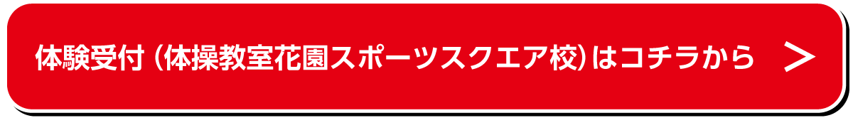 体験受付付（体操教室花園スポーツスクエア校）はコチラから