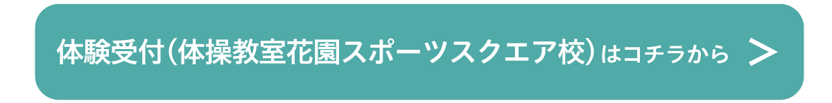 体験受付（体操教室花園スポーツスクエア校）はこちら