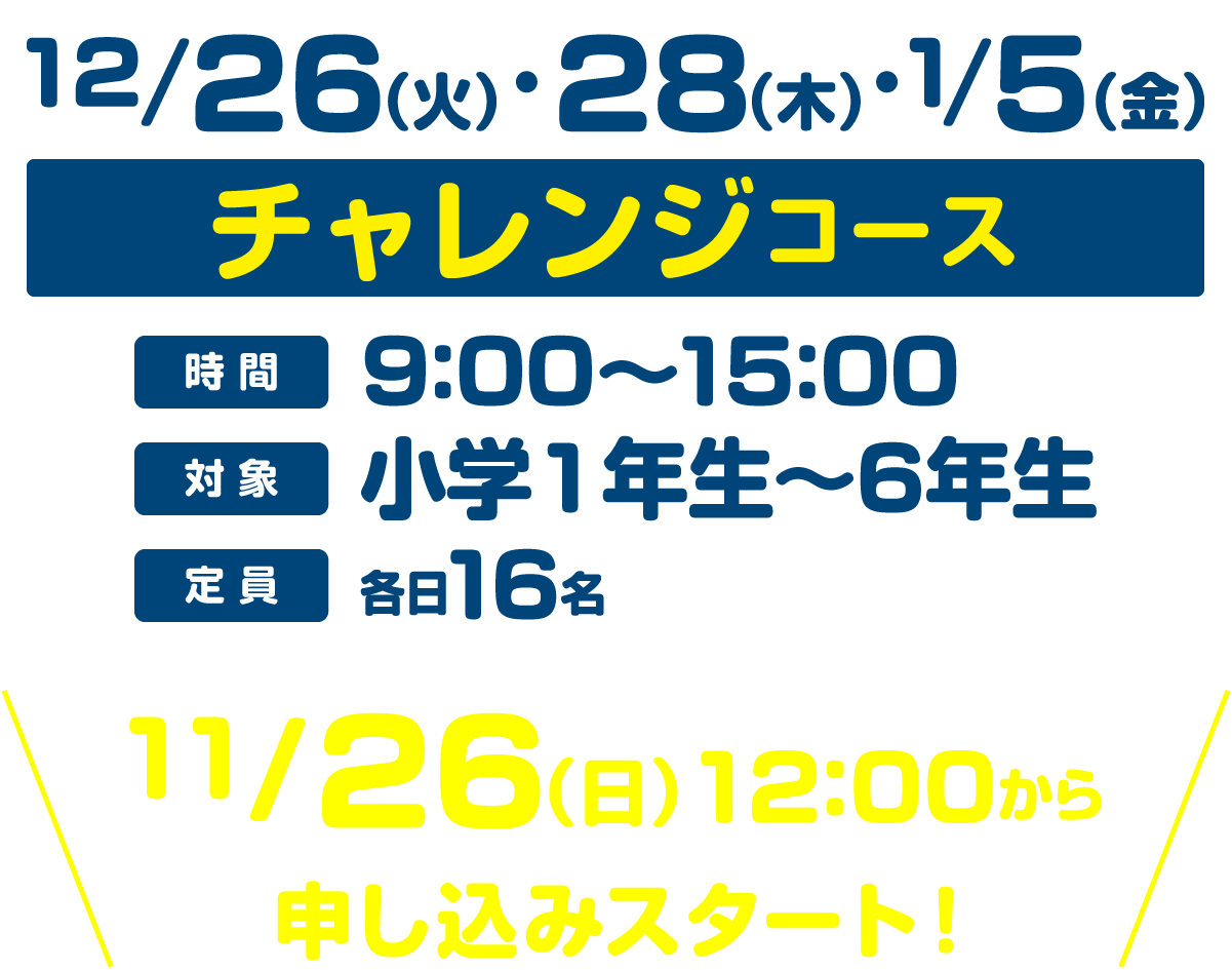 チャレンジコース16名、12月26日（火）、12月28日（木）、1月5日（金）9:00〜15:00、対象小学1〜6年生、11月26日12時から申し込みスタート！