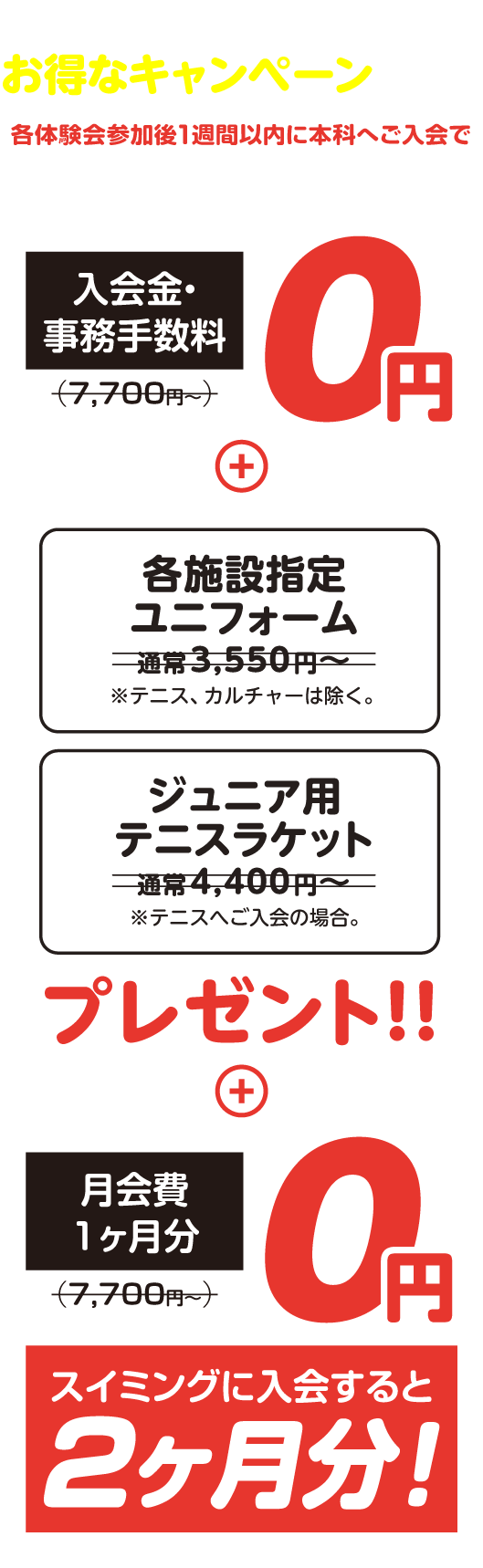 期間中、本科ご入会の方対象にお得なキャンペーン実施中！ 各体験会参加後1週間以内に本科へご入会で、特典内容