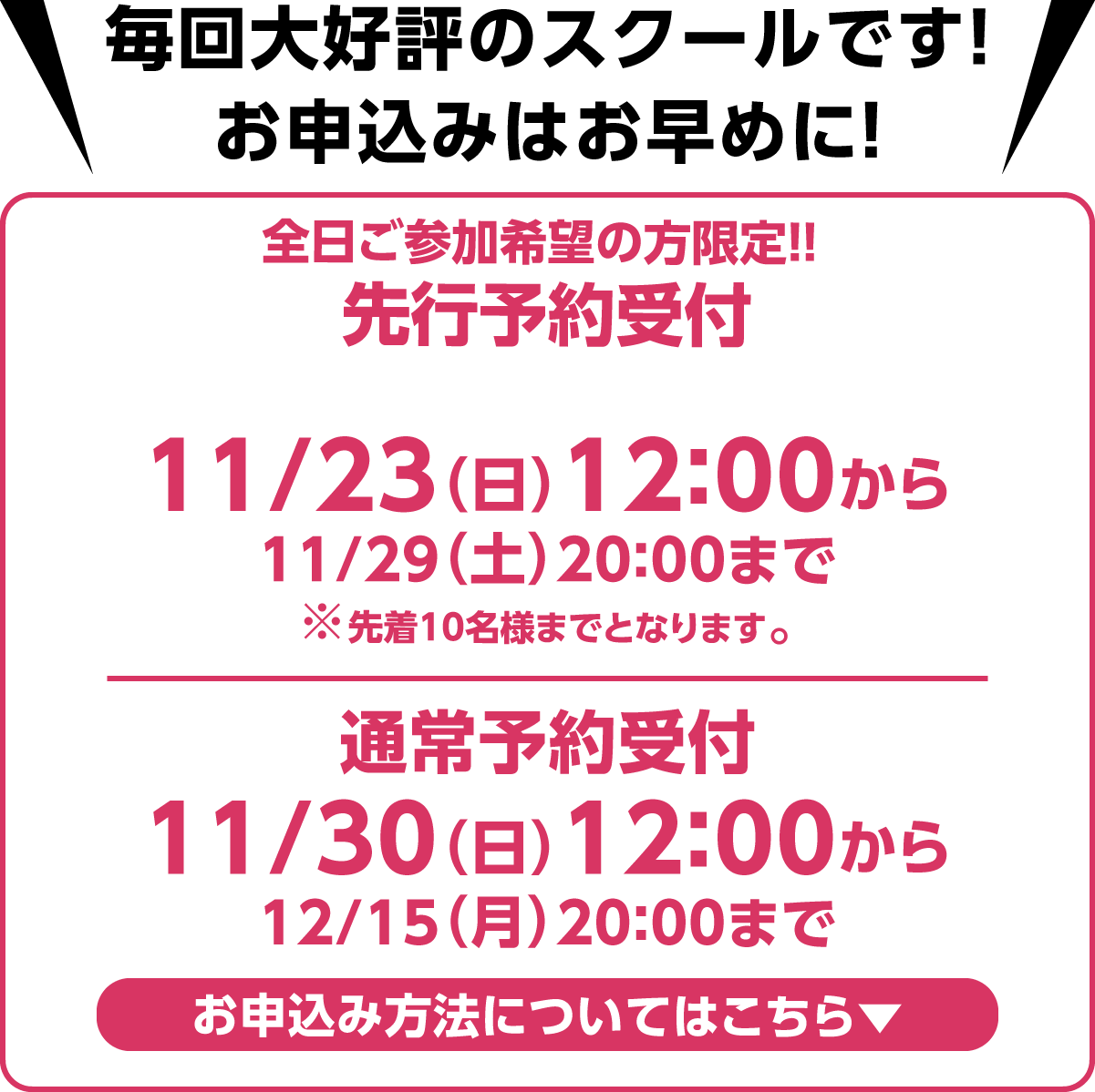 毎回大好評のスクールです!お申込みはお早めに!先行予約受付11/23(日)12:00から、web申込受付11/30(日)12:00から