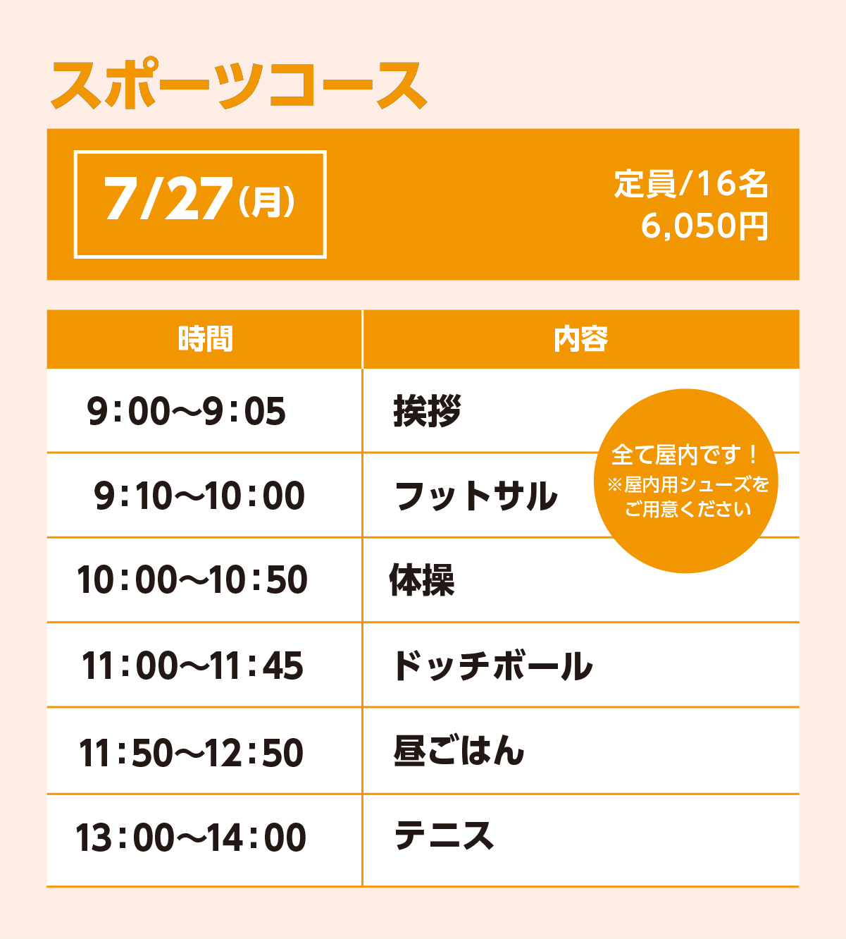スポーツコース7/27(月)スケジュール