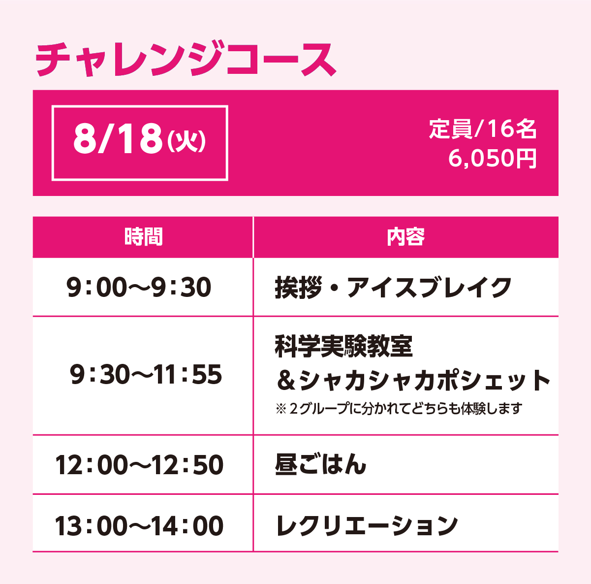 チャレンジコース8/18(火)スケジュール